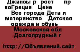 Джинсы р.4рост 104 пр-воГреция › Цена ­ 1 000 - Все города Дети и материнство » Детская одежда и обувь   . Московская обл.,Долгопрудный г.